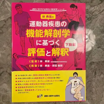 운동기 질환의 기능 해부학에 기반한 평가와 해석 하지편