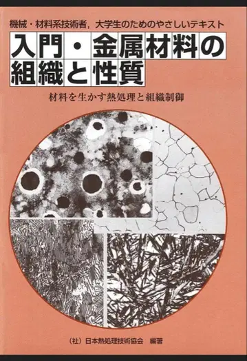 입문 금속 재료의 조직과 성질: 재료를 살리는 열처리 및 조직 제어