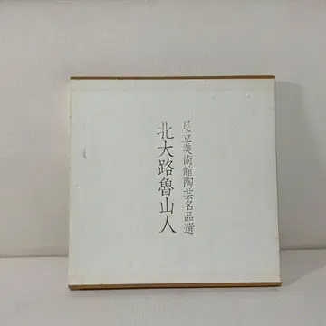 아다치 미술관 도예 명작선 기타오지 로진