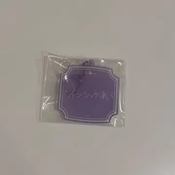 호시미치 쇼 벌스데이 굿즈 아크릴 키링