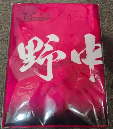 빅토리나 히메지 노나카 루이 네임 타월