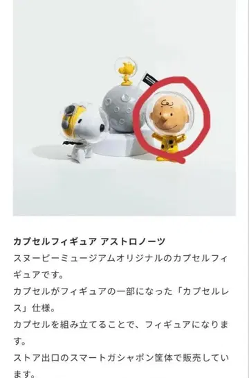 SNOOPY 스누피 뮤지엄 아스트로노츠 캡슐 토이