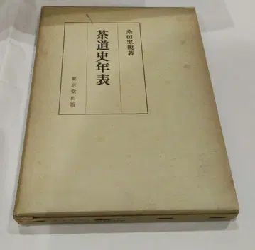 다도사 연표 도쿄당 출판 1973년