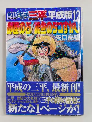 낚시광 삼평 헤이세이판 12 좌의 돌/노토의 문어 스카시 익명 배송 무료