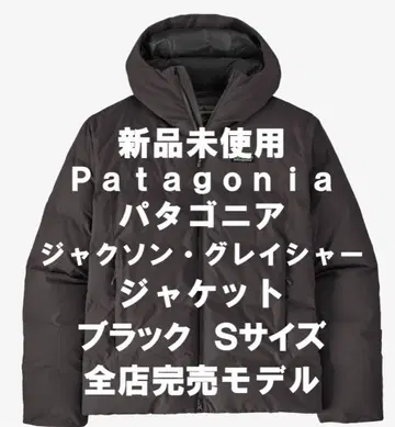 [ 새상품 ] 파타고니아 잭슨 글레이셔 자켓 블랙 S 사이즈