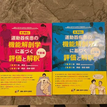 운동기 질환의 기능 해부학 평가와 해석 상하권 세트