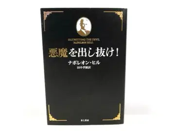 악마를! 나폴레온 힐 저