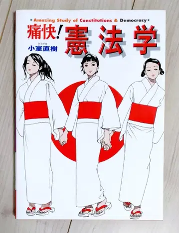 통쾌! 헌법학 코무로 나오키 초판