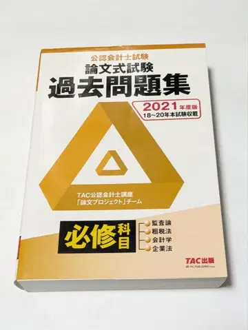 공인회계사시험 논문형 시험 필수 과목 기출문제집 2021년판