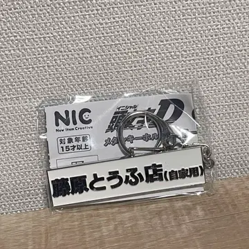 후지와라 두부 가게 메탈 키링