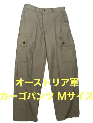 오스트리아군 카고 팬츠 M 사이즈