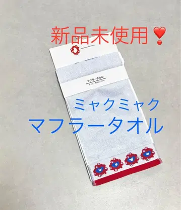 미야쿠미야쿠 머플러 타월 약 20x110cm 미사용 새상품