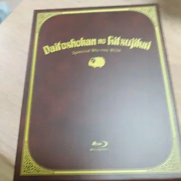 대도서관의 양치기 Special Blu-ray BOX