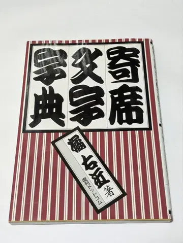 요세모지 사전 복각판 보급판