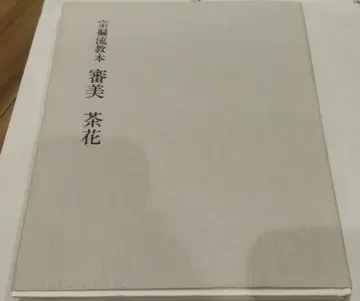 종편류 교본 심미차화 야마다 종편