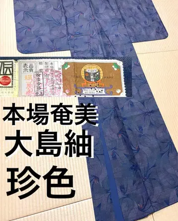 본장 아마미 오시마 명주 진색 옅은 남색 증지