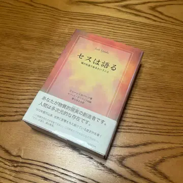 세스는 말한다 영혼이 영원하다는 것을