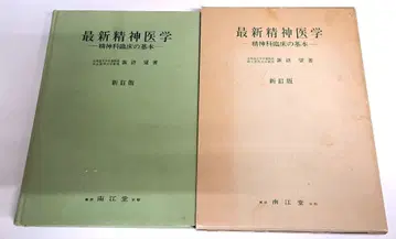 최신 정신의학 정신과 임상의 기본 신정판 스와 노조무