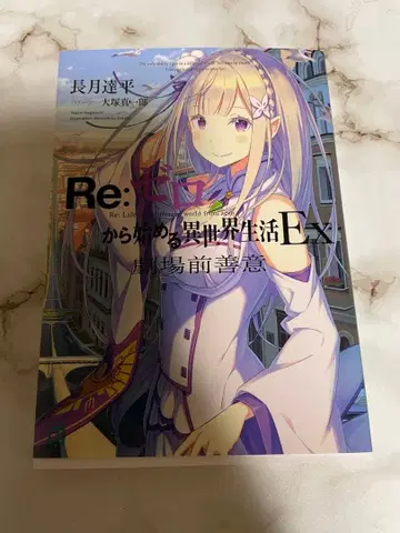 Re: 제로에서 시작하는 이세계 생활 EX 극장 앞 선행