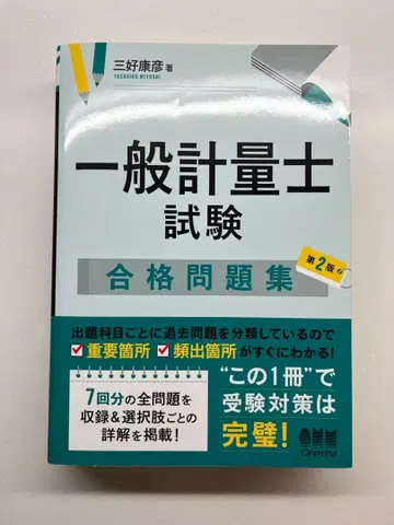 일반 계량사 시험 합격 문제집 옴사