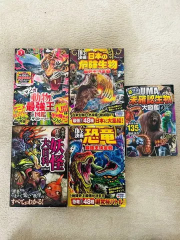일본의 위험 생물 동물 최강왕 요괴 대백과 공룡 UMA 대도감 세트