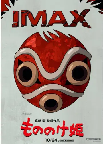 스튜디오 지브리 모노노케 히메 IMAX 입장자 혜택 A3 포스터