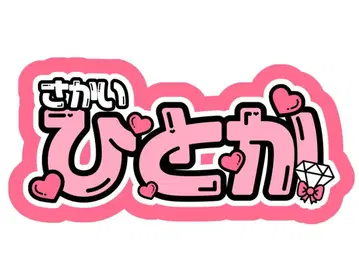 사카이 히토카 문자 패널