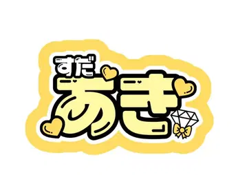 스다 아키 문자 패널