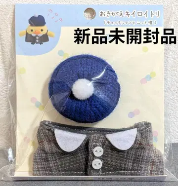 언제나 함께 리락쿠마/갈아입는 키이로이토리/체크 셔츠와 니트 모자