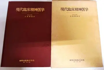 초판 현대 임상 정신의학