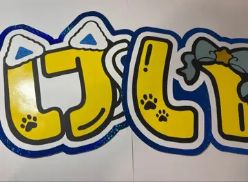문자 패널 Hey! Say! JUMP 이노오 케이