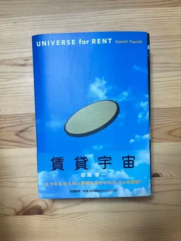 [ 임대 우주 ] 츠즈키 쿄이치 저, 2001년 ( 초판 )