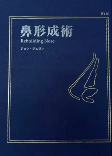 코 성형 수술 재단됨