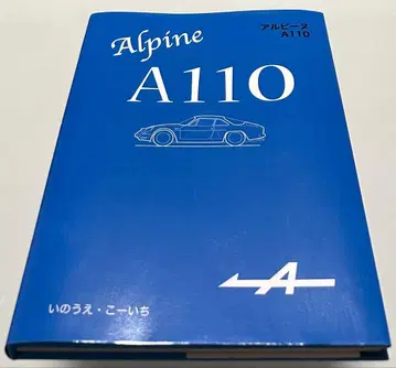 알파인 A110