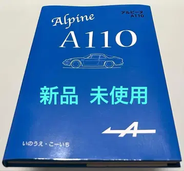 알파인 A110