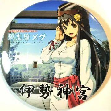 아오시마 메구 캔뱃지 이세 신궁