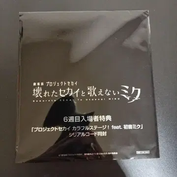 부서진 세계와 노래할 수 없는 미쿠 특전 CD 시리얼 코드