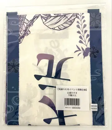 귀멸의 칼날 응원 띠 우즈이 텐겐