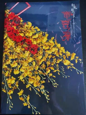 와가키밴드 대신년회 2019 용궁의 문 포토북 스즈카 유코 마치야