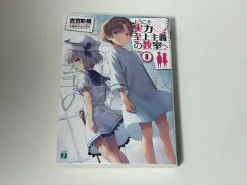 어서 오십시오 실력 지상주의 교실에 0권