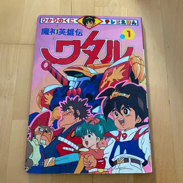 히카리노쿠니 TV 동화 마신영웅전 와타루 1 히카리노쿠니 선라이즈