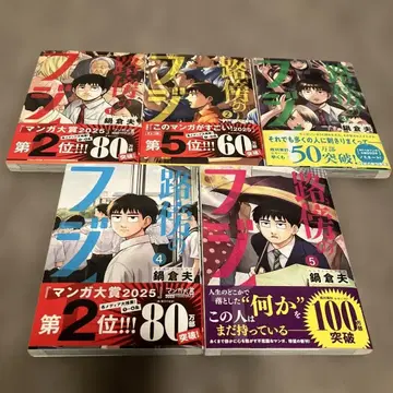 노변의 후지이 전 5권 세트