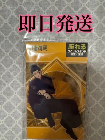 주술회전 앉을 수 있는 아크릴 스탠드 게토 스구루