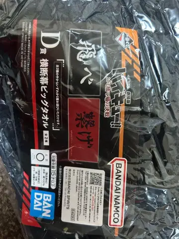 하이큐 D상 빅 타월 날아올라