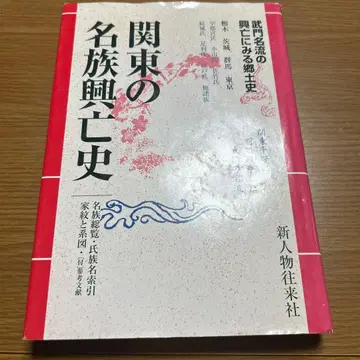 관동의 명족 흥망사