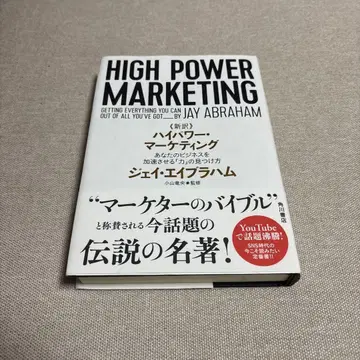 신역 고출력 마케팅 당신의 비즈니스를 가속시키는 [힘]의 발견법