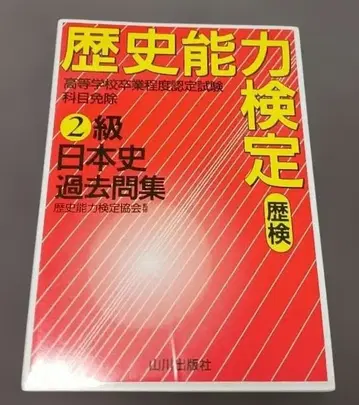 역사 능력 검정 2급 일본사 기출문제집