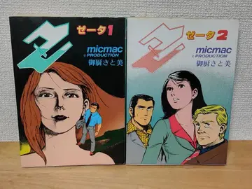 [전권 초판] 제타 미쿠리야 사토미 전 2권