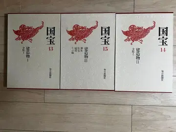 문화청 감수 마이니치 신문사 국보 13~15 국보 건축물