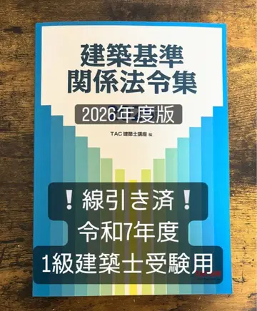 [선별 완료] 레이와 8년도 1급 건축사 법령집 TAC